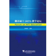 翻译专业硕士（MTI）教学论坛