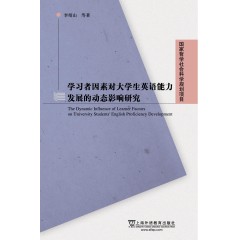 国家哲学社会科学基金项目：学习者因素对大学生英语能力发展的动态影响研究