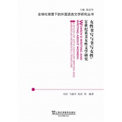 全球化背景下的外国语言文学研究丛书：女性书写与书写女性：20世纪英美女性文学研究