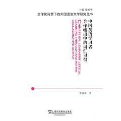 全球化背景下的外国语言文学研究丛书：中国英语学习者合作输出中的词汇习得