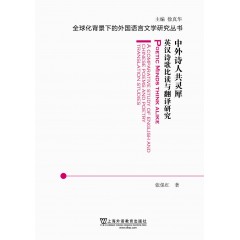 全球化背景下的外国语言文学研究丛书：中外诗人共灵犀：英汉诗歌比读与翻译研究