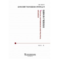 全球化背景下的外国语言文学研究丛书：语篇差异与政治语法