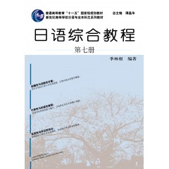 日语专业本科生教材：日语综合教程 第7册（附网络下载）