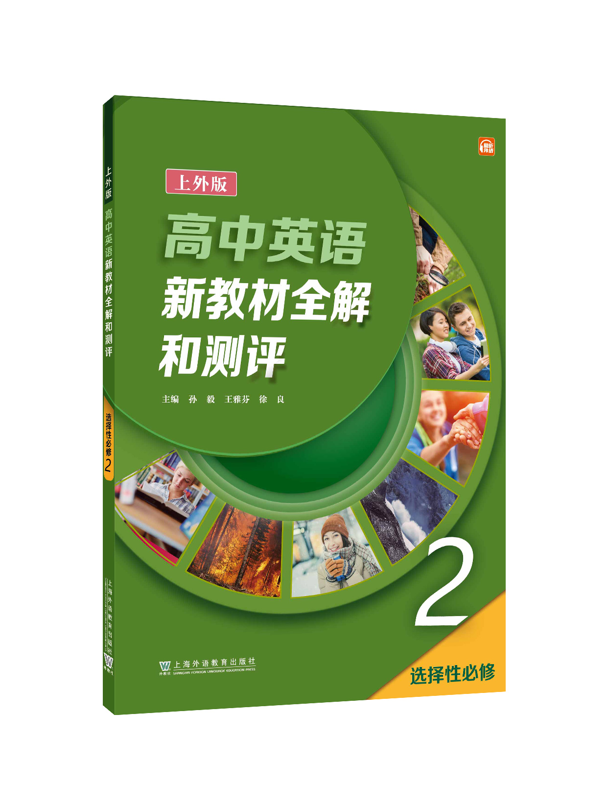 高中英语（上外版）新教材全解和测评 选择性必修第二册