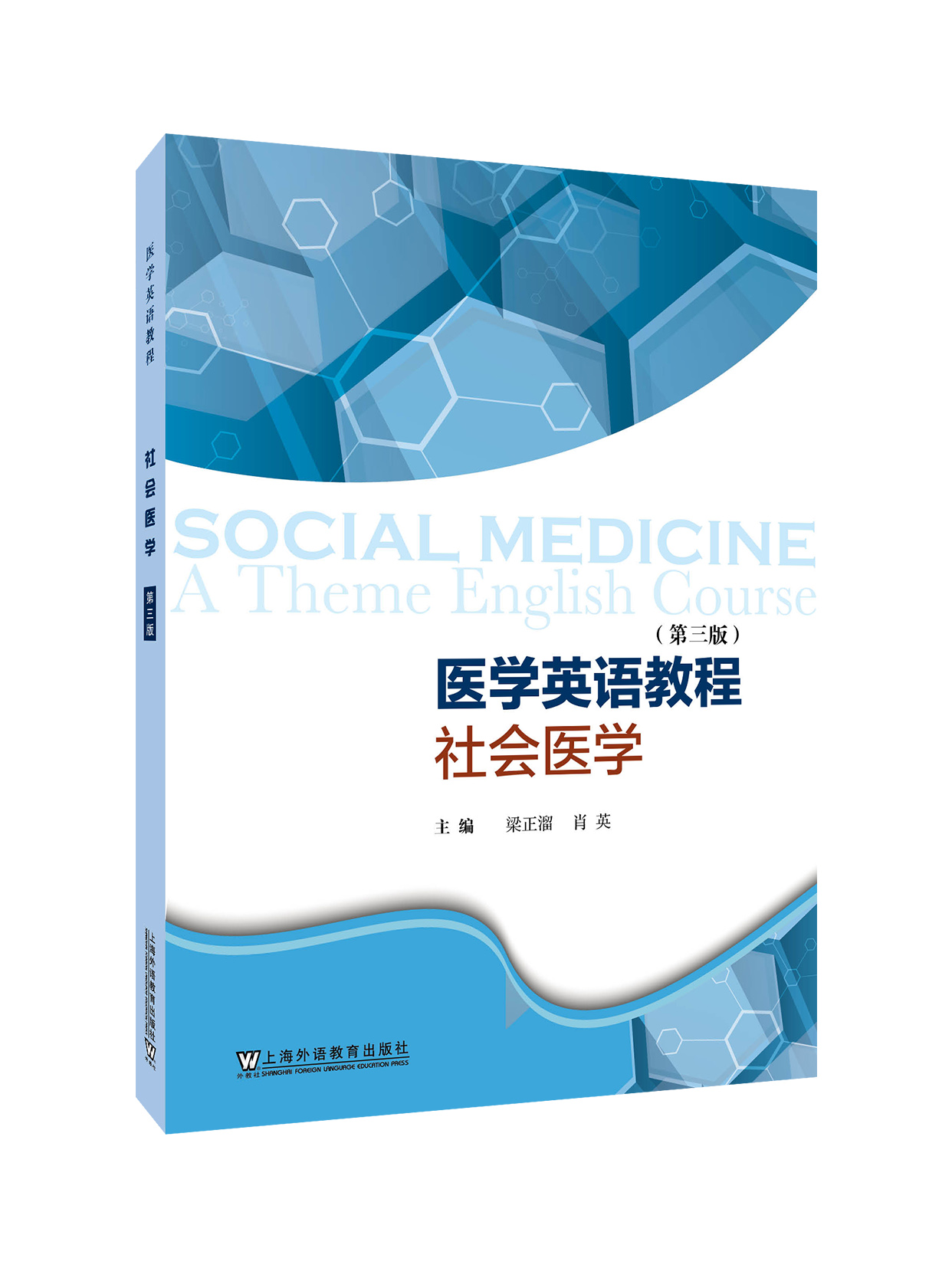 医学英语教程——社会医学（第三版）