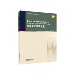 跨文化交际英语课程系列：当代英美文化思辨教程