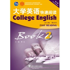 （新）大学英语（第三版）快速阅读2