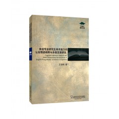 外教社博学文库：英语专业研究生学术能力的认知情感阐释与多维发展研究