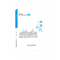 外教社世界语言小史系列：俄语小史