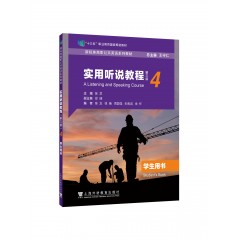 新标准高职公共英语系列教材：实用听说教程（第三版）第4册 学生用书（一书一码）