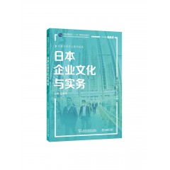 日本企业文化与实务