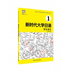 新时代大学日语1（学生用书）