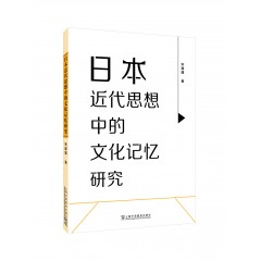 日本近代思想中的文化记忆研究