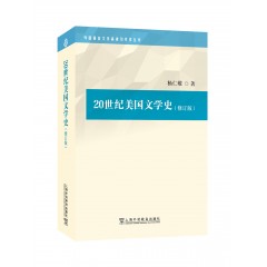 外国语言文学高被引学术丛书：20世纪美国文学史