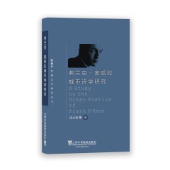 外教社外国文学研究丛书：弗兰克·奥哈拉城市诗学研究