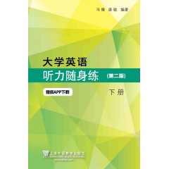 大学英语听力随身练（第二版）下册（一书一码）