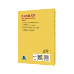 新标准高职公共英语系列教材·行业英语系列：轨道交通英语 教师用书（一书一码）