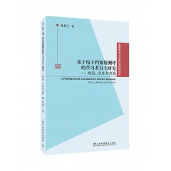 基于电子档案袋测评的学习者自主研究：理论、方法与实践