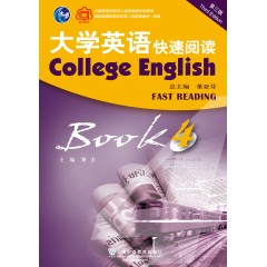 （新）大学英语（第三版）快速阅读4