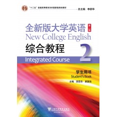 （new）全新版大学英语（第二版）综合教程2学生用书（一书一码）