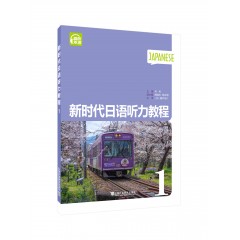 新时代日语听力教程（第一册）