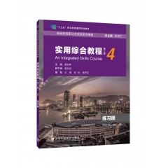 新标准高职公共英语系列教材：实用综合教程（第三版）4 练习册