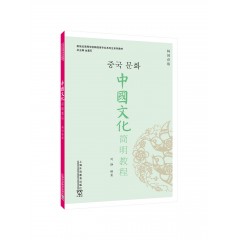 中国文化简明教程(韩国语版)