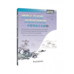 通用人文社科英语听说教程：中国传统文化篇 下册