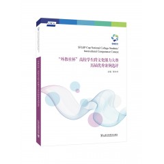 “外教社杯”高校学生跨文化能力大赛历届优秀案例选评