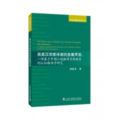 英美汉学家译者的多重声音：一项基于中国小说翻译思维报告的认知翻译学研究