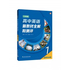 高中英语（上外版）新教材全解和测评 选择性必修第一册