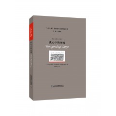 “一带一路”国家当代文学精品译库：我心中的河流