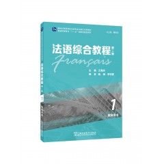 法语综合教程1（第二版）教师用书 （一书一码）