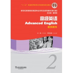新世纪高等院校英语专业本科生教材（十二五）高级英语 2 教师用书（一书一码）