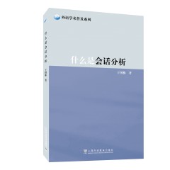 外语学术普及系列：什么是会话分析