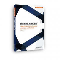 外教社商务西班牙语系列：跨境电商实用西班牙语