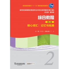 新世纪高等院校英语专业本科生教材（新）：综合教程（第2版）核心词汇记忆与拓展2