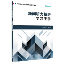 大学英语能力突破系列：新闻听力精讲：学习手册（一书一码）