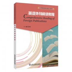 大学英语考试能力系列：英语外刊阅读教程