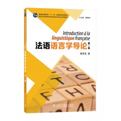 新世纪高等学校法语专业本科生系列教材：法语语言学导论（第二版）