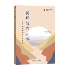 外教社日汉对照悦读系列：阅读、写作、品味——我的第一堂文学讲座