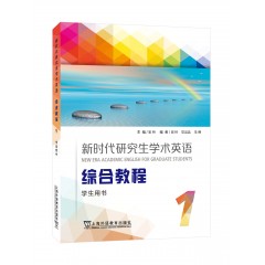 新时代研究生学术英语：综合教程 1 学生用书（一书一码）