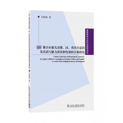 维吾尔族儿童维、汉、英语音意识及其读写能力获得和发展的关系研究