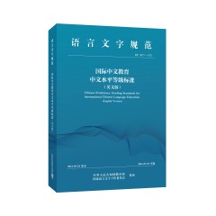 国际中文教育中文水平等级标准（英文版）