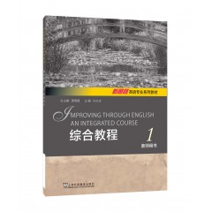 新思路英语专业系列教材：综合教程 1 教师用书