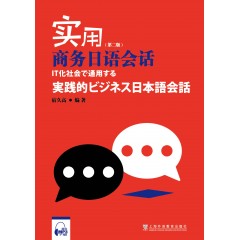 实用商务日语会话（附mp3）