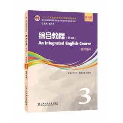 新世纪高等院校英语专业本科生系列教材（修订版）：综合教程（第3版）增强版 第3册 教师用书