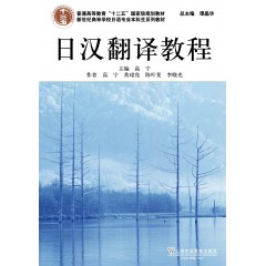 日语专业本科生教材：日汉翻译教程