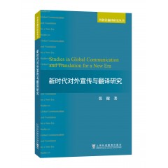 外教社翻译研究丛书：新时代对外宣传与翻译研究