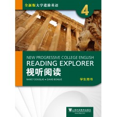 全新版大学进阶英语：视听阅读4学生用书（附光盘）